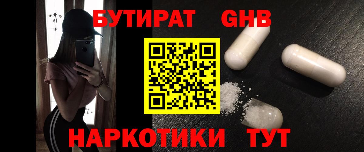 Сергиев Посад  БУТИРАТ  Вход с VPN  БУТИРАТ оксибутират 