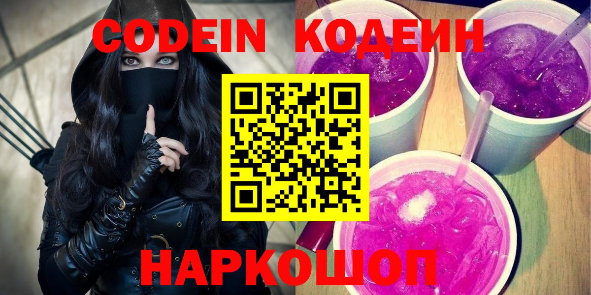 Кодеин напиток Lean (лин)  Вход с VPN  Сергиев Посад 